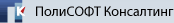Полисофт Консалтинг